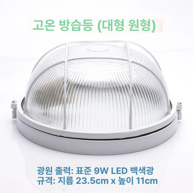 방습 전등 사우나 사우나등 전구 대형 고온 램프 욕실, 1개, 고온 대형 원형 23.5cm+LED 12W