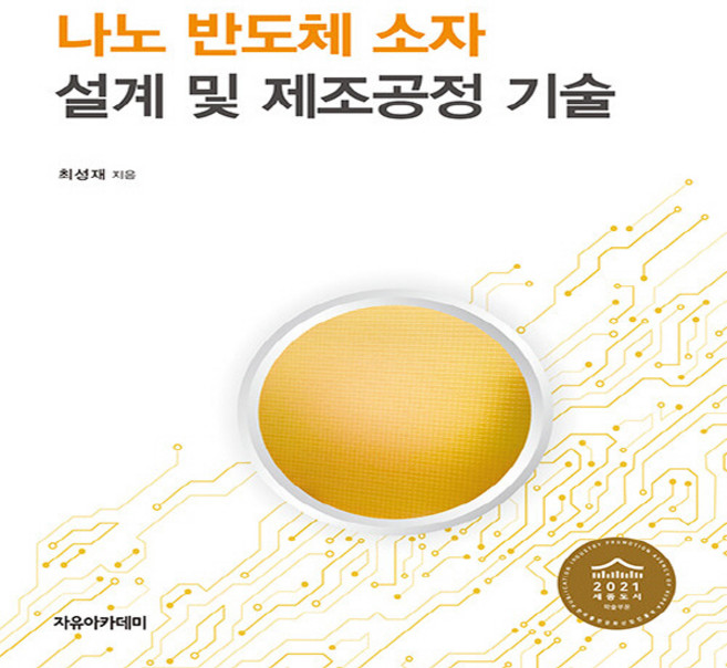 NSB9791158083045 새책-스테이책터 [나노 반도체 소자 설계 및 제조공정 기술]-자유아카데미-최성재 지음-반도체공학-20210310 출간, 나노 반도체 소자 설계 및 제조공정 기술, 나노 반도체 소자 설계 및 제조공정 기술