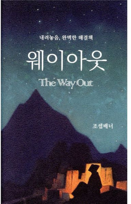 웨이아웃