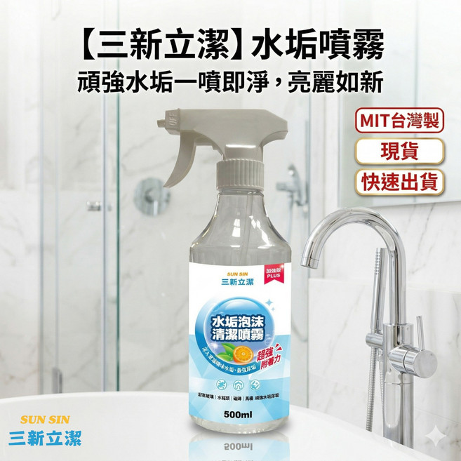 三新立潔 水垢泡沫清潔噴霧 頑強水垢一噴即淨, 1個, 500ml