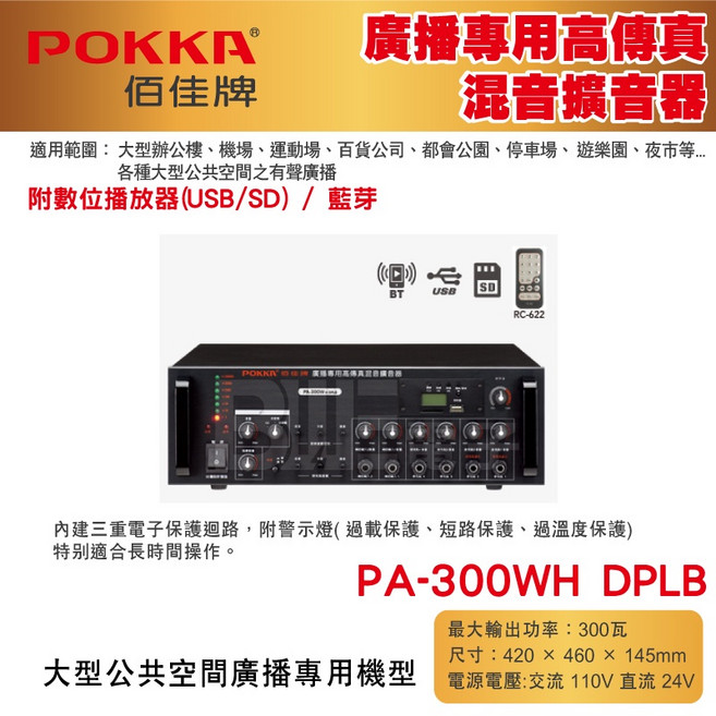 POKKA佰佳 PA-300WH 300瓦擴大機 廣播專用高傳真混音擴音器 - 藍芽 USB, 1個