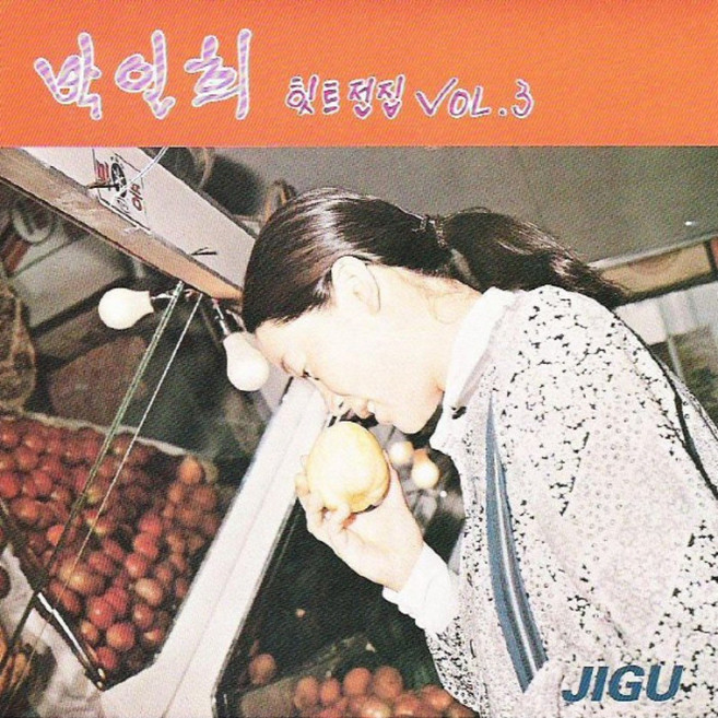 미개봉CD) 박인희 힛트전집 Vol.3 - 사랑의 휴일/얄미운 얼굴/아름다운 시절