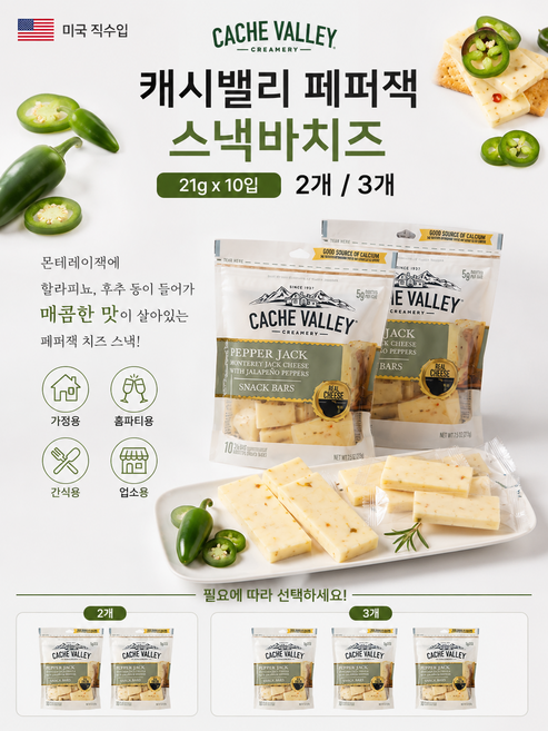 [미국직수입] 캐시밸리 페퍼잭 스낵바 치즈 21g 몬테레이 잭에 할라피뇨 후추등을 혼합한 치즈 스낵치즈용 간식용 업소용 가정용 홈파티용, 3개, 210g