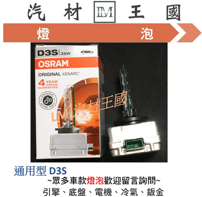 OSRAM D3S 35W HID 氙氣燈泡 4年保固, 1個