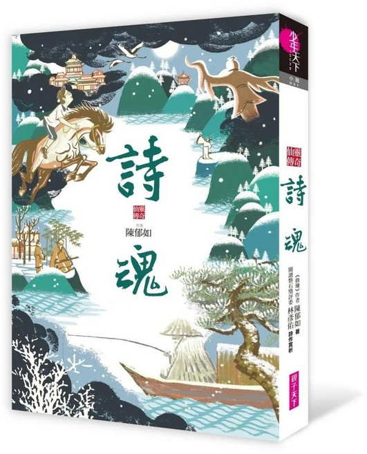 詩魂（仙靈傳奇1）親子天下 Teen Books