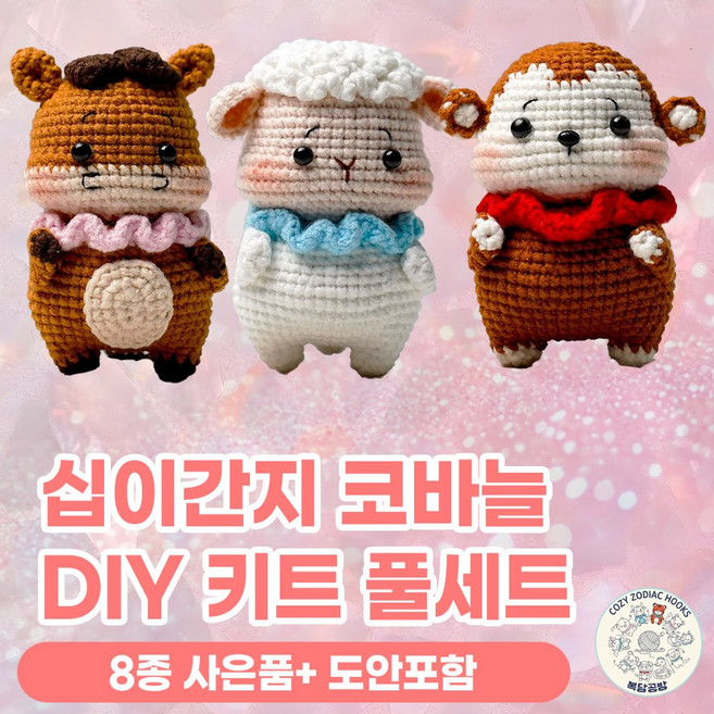 복담공방 코바늘 뜨개질 DIY 키트 12종 동물 인형 풀세트 만들기 십이간지, 12종 풀세트, 1개