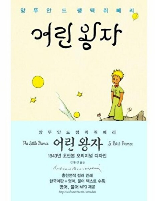 어린 왕자 한글판+영어+프랑스어 텍스트 1943년 초판본 오리지널 디자인, 소와다리(일원화), 9788998046668