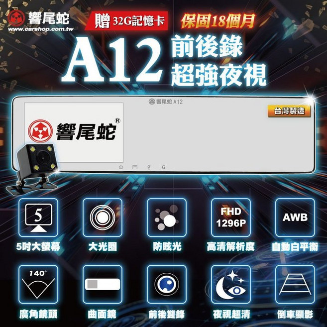 響尾蛇A12前後雙錄超強夜視行車記錄器 5吋大螢幕 140度廣角, 主機*1, 32G記憶卡
