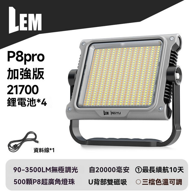 棲野Cheer LEM露營燈超長續航強光充電超亮戶外工地球場夜市營地照明投光燈工作燈露營燈爆亮擺攤燈超耐用, 1個, 【P8pro加強版】90-3500LM無