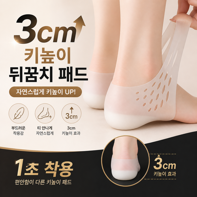 [티안나는 키높이] 미소다믄 뒤꿈치 실리콘 3cm 패드 보습 보호대, 화이트, 2개