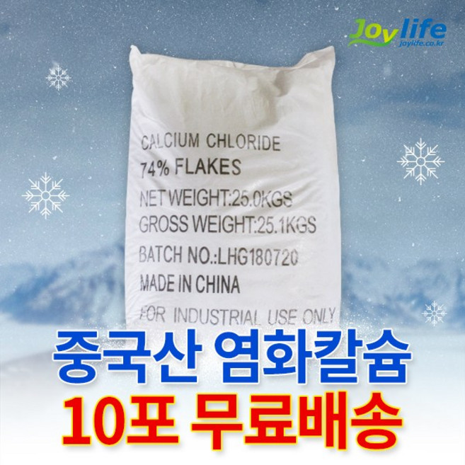 조이라이프 제설 염화칼슘 국산 중국산 74% 1포 25kg ~ 40포 1톤 OCI 제설제 제설용 모음, 10포