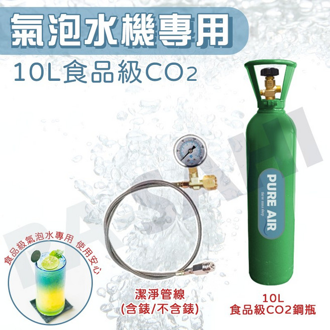 CO2鋼瓶 10公升 改裝氣泡水機 soda可用