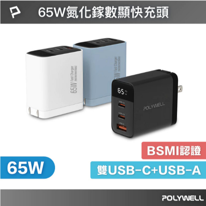 POLYWELL 65W 數顯三孔 PD 快充頭 雙 USB-C USB-A GaN 氮化鎵 BSMI認證, 白色, 1個