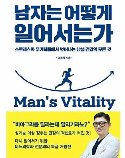남자는 어떻게 일어서는가 : 스트레스와 무기력증에서 벗어나는 남성 건강의 모든 것, 고제익 저, 다산북스