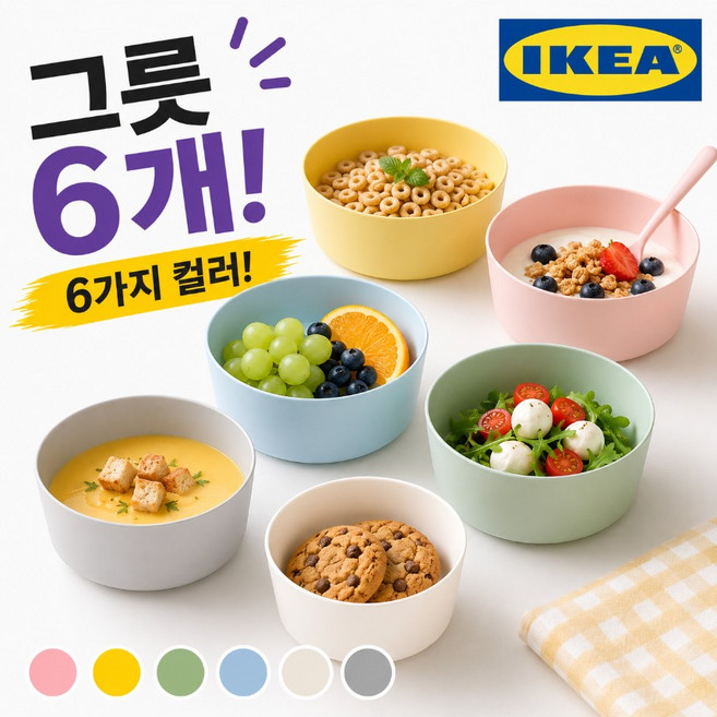 이케아 어린이 유아식기 칼라스, 6개, 그릇, 파스텔