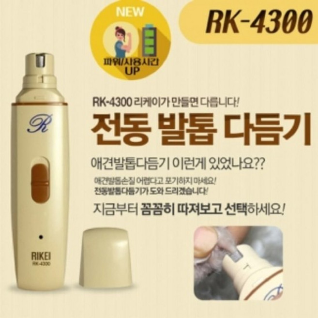 리케이 전동 발톱 다듬기 RK-4300 애견목욕 반려견미용 반려견목욕 강아지브러쉬 강아지빗, 없음