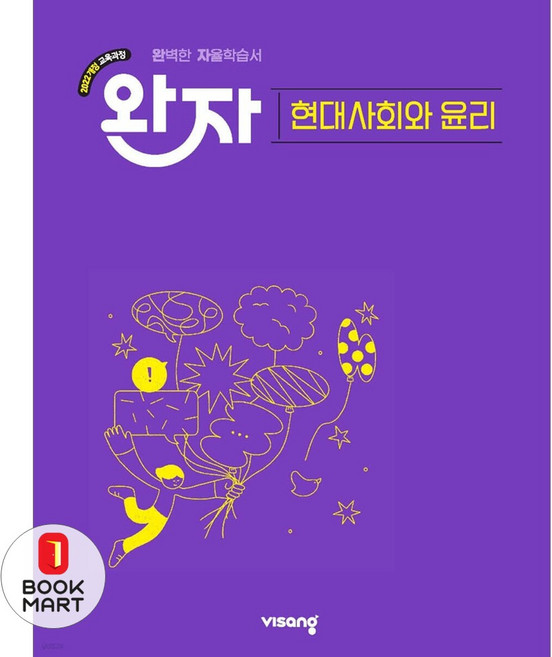북마트 비상교육 완자 고등 현대사회와 윤리(2026) ISBN-9791175900578, 사회