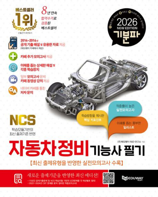 에듀웨이 2026 기분파 자동차정비기능사 필기 시험