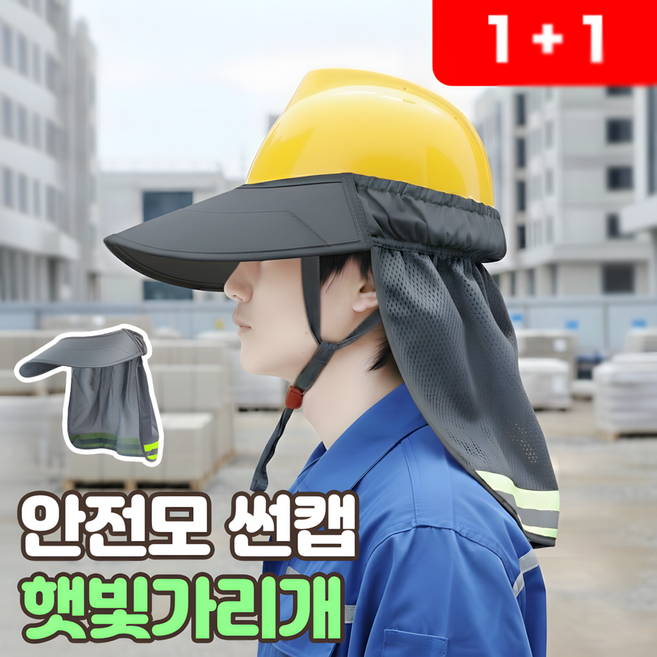 로니베이 안전모 햇빛가리개 자외선차단 탈부착형 썬캡, 하이바그레이, 2개