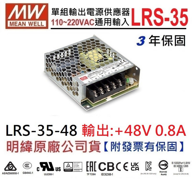 【附發票有保固】MW LRS-35-48 48V 0.8A 電源供應器 變壓器 原廠公司貨 NDHouse, 1個, 訂購【30台以上】優惠單價