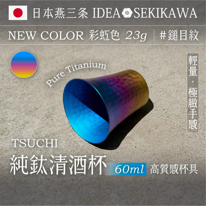 SEKI KAW A TSUCHI 純鈦清酒杯 60ml 錘紋彩虹色, 1個
