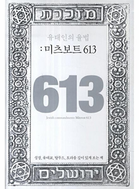 웅진북센 유대인의 율법- 미츠보트 613 성경 유대교 탈무드 토라를 깊이 있게 보는 책, 마이클리시, 편집부, 없음