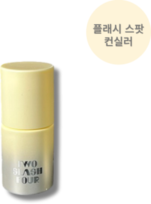 투슬래시포 플래시 스팟 컨실러 페일 레몬 (프라이밍 스킨 글리머 미니 증정), 1개, 페일레몬