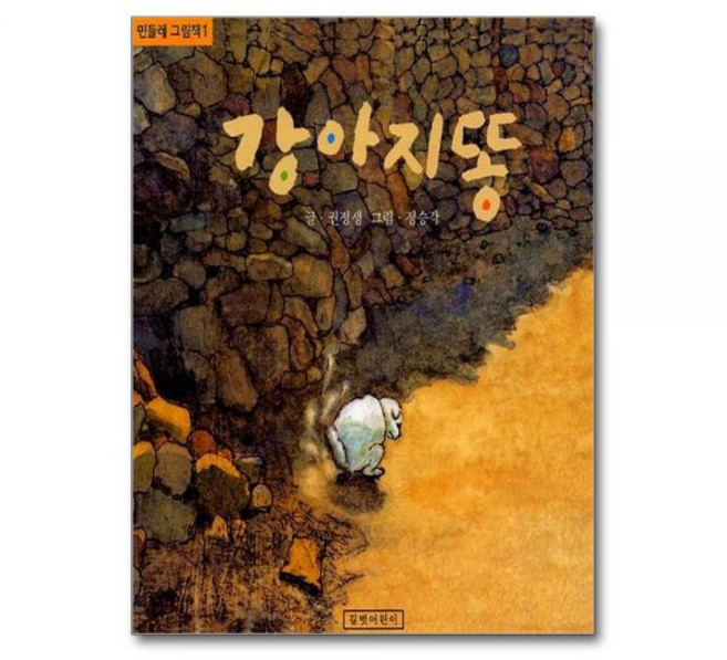 강아지똥 - 민들레 그림책 1 양장권정생266073