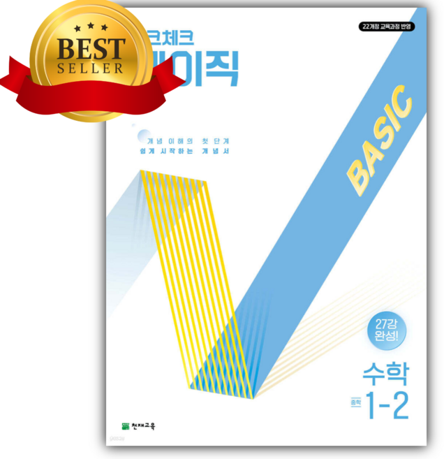 2026년 체크체크 베이직 수학 중 1-2 [오늘출발+선물] 22개정, 수학영역, 중등1학년