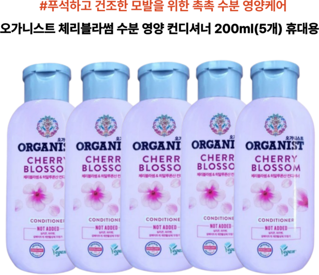 오가니스트 체리블라썸 컨디셔너, 5개, 200ml