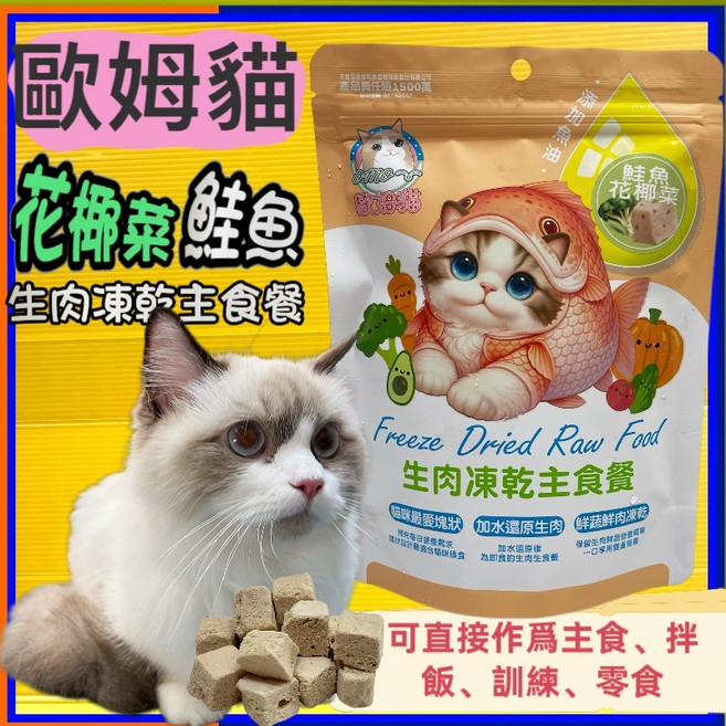 歐姆貓 南瓜鮭魚生肉凍乾主食餐 幼貓 成貓 老貓 適用, 1個, 花椰菜鮭魚生肉凍乾主食餐80g