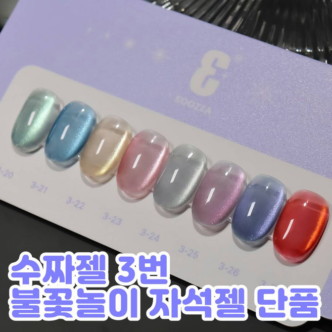 [지오네일재료] 수짜젤 마그넷 3번 자석젤 불꽃놀이 8종(+곰돌이차트알 리무버or클렌저), 1개, 8g, 3-24