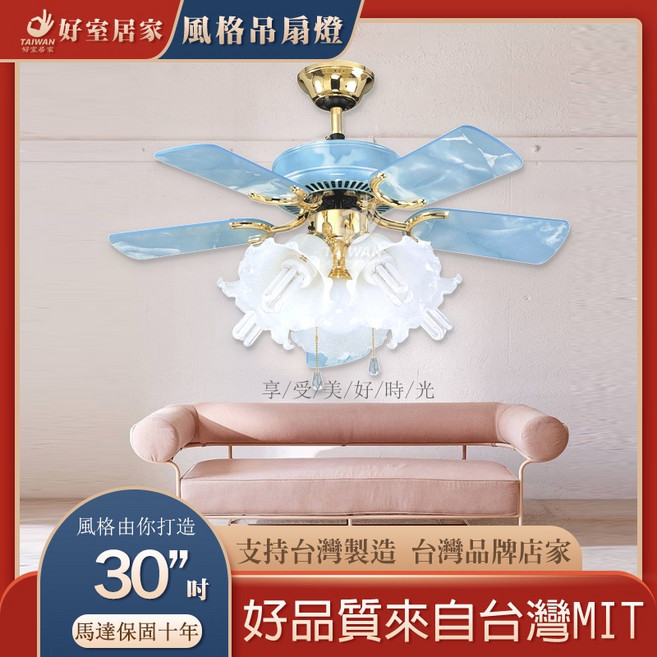 好室居家 30吋 藝術吊扇燈 附燈具款