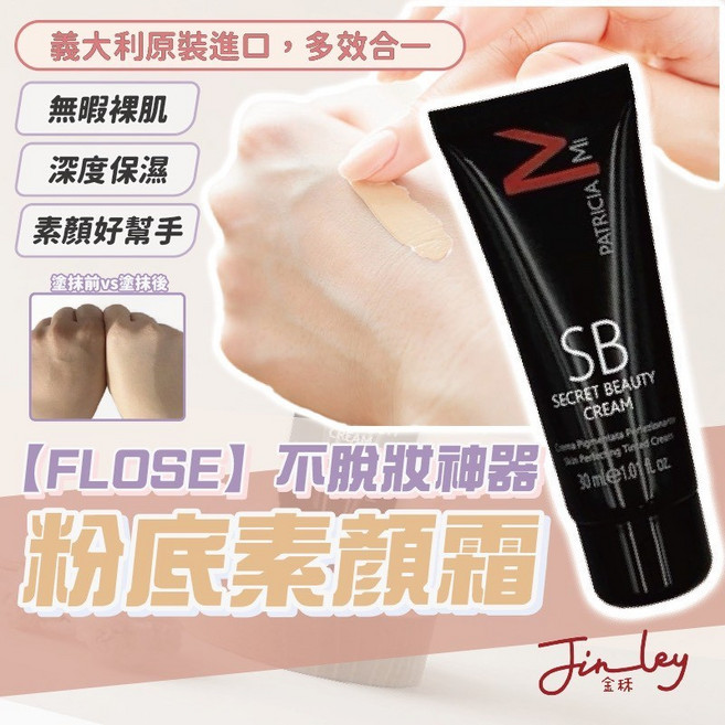 SB Secret Beauty Cream 粉底素顏霜 義大利原裝進口, 1個