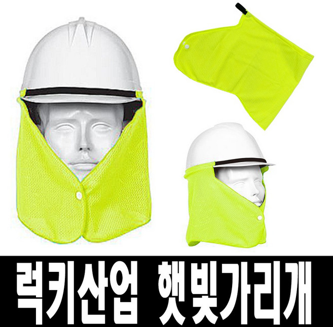 보스코 럭키 햇빛가리개 안전모 그늘이 자외선차단 땀흡수 통풍, 1개