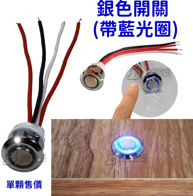 金辰光電 觸碰式調光開關 電源符號 16mm, 1個, 【銀色】（帶藍光圈）沒有緩啟動／關閉功能,觸碰式調光開關５－２４Ｖ