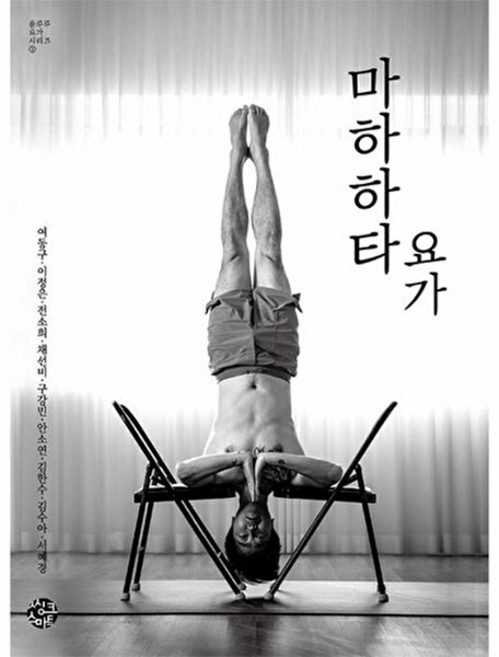 마하하타 요가 (울루루 요가 시리즈 2), 씽크스마트, 여동구,이정은,전소희,채선비,구강민,안소연,김한수,김수아,서혜경