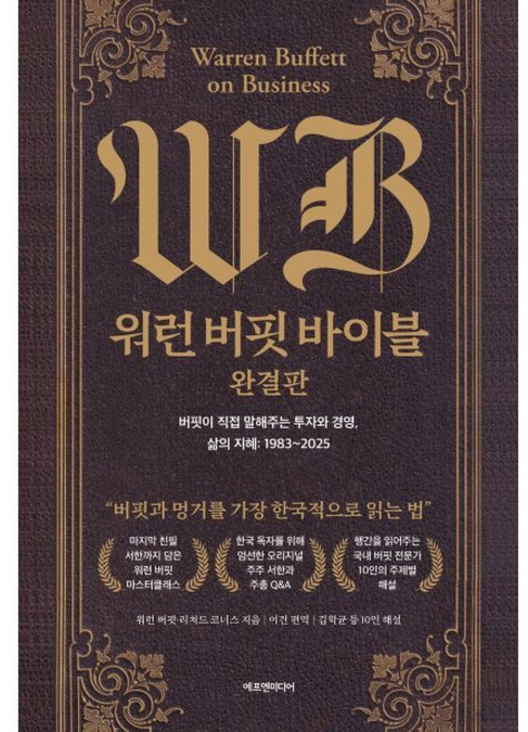 워런 버핏 바이블: 완결판:버핏이 직접 말해주는 투자와 경영 삶의 지혜: 1983~2025, 워런 버핏 바이블: 완결판, 워런 버핏, 리처드 코너스(저) / 이건(역), 에프엔미디어, 워런 버핏 원저,리처드 코너스 편저/이건 편역/김...