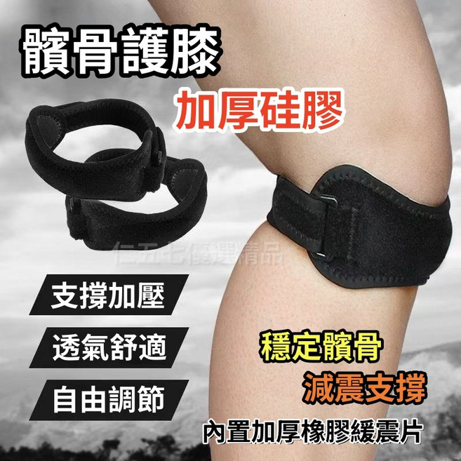 髕骨護膝 減震髕骨護帶 調式髕骨加壓帶 排球護膝 籃球護膝, 1個