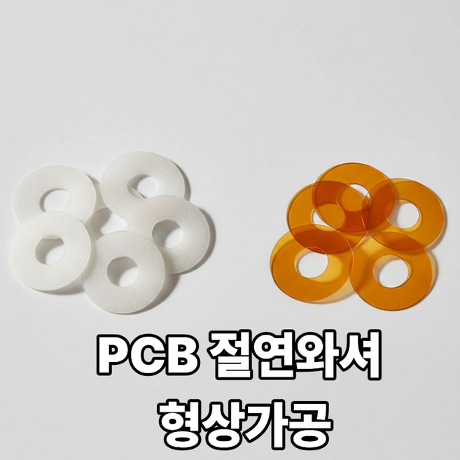 PCB 기판 절연 와셔 형상가공 PET KAPTON NOMEX, 소형 （100x100mm 이하） 10개