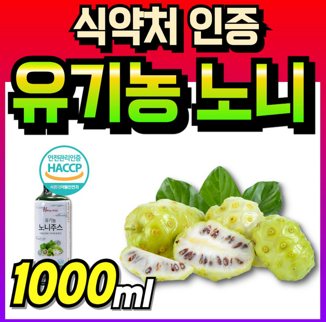 식약청인정 노니 엑기스 노니주스 로니쥬스 노니차 추석 식약처인증 선물세트 명절선물 미국 하와이 프리미엄 순수 선물 노니원액 데일리 액기스 noni juice 숙성 리얼 로니 진액, 1개, 1L