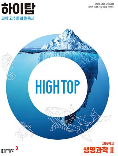 하이탑 생명과학2 고등 Hightop 생2 동아출판