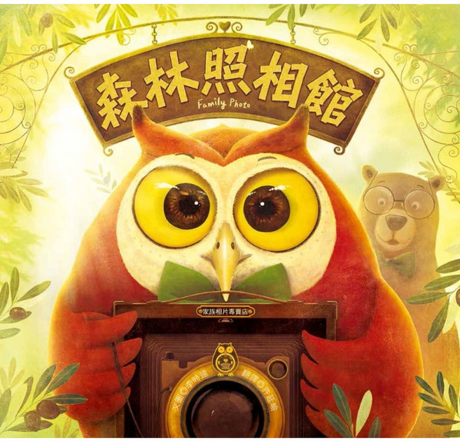 青林 森林照相館 動物家庭溫馨攝影繪本, 詳見包裝