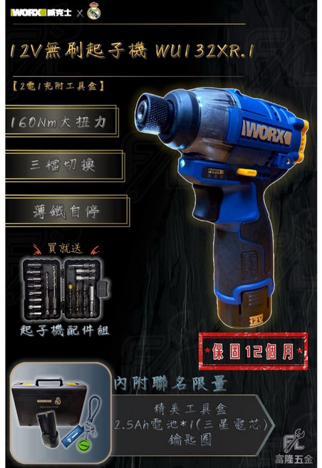 威克士WORX 12V無刷起子機 WU132XR.1, 1個