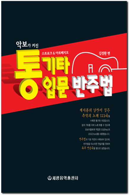 (세광) 악보가 커진 통기타 입문 반주법
