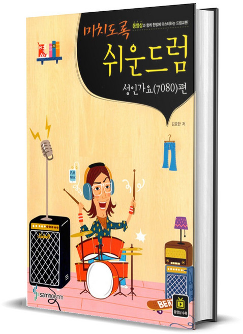 미치도록 쉬운 드럼 : 성인가요(7080)편 (스프링)