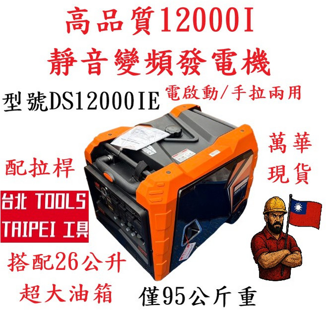 DS12000IE 靜音變頻發電機 12000I 電啟動/手拉兩用 110/220V 四行程 附發票, 1個