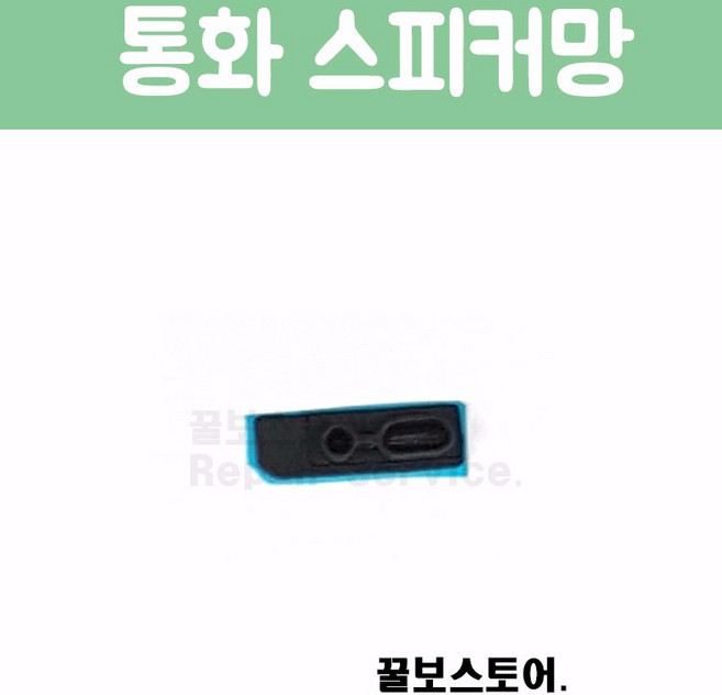 꿀보스토어 아이폰 통화 스피커 망, 1개, 아이폰 5 통화 스피커 망