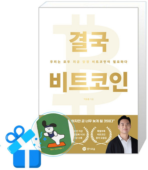 [경이로움] 결국 비트코인 / (메모수첩증정), 백훈종