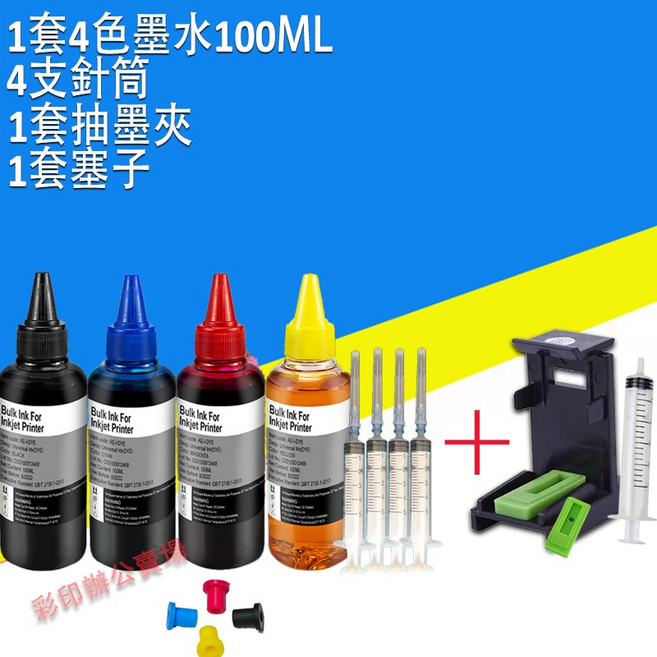 相容補充墨水 適用於 HP 63/63XL 系列印表機, 1套4色墨水+1套抽墨夹, 1個